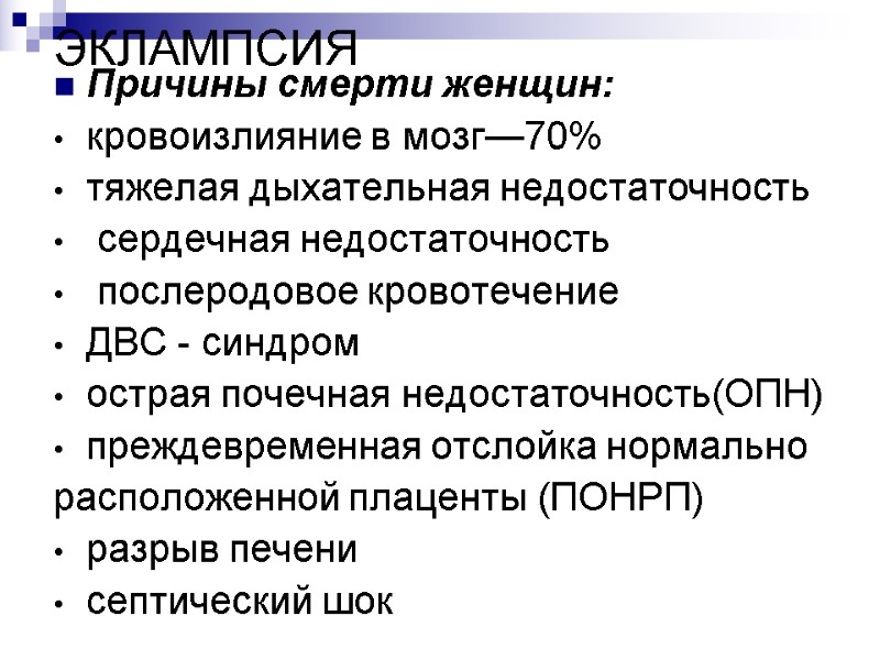 ЭКЛАМПСИЯ  Причины смерти женщин: кровоизлияние в мозг—70% тяжелая дыхательная недостаточность  сердечная недостаточность